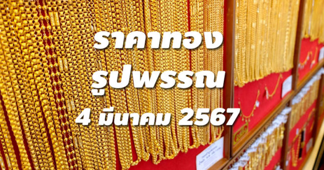 ราคาทองรูปพรรณวันนี้ 4/3/67 ล่าสุด